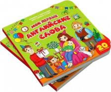 Литература Книга Malamalama с окошками Мои первые слова Мои первые английские слова