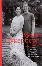 Литература Книга Маларки Пол. Миссис Цукерберг