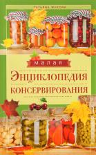 Литература Книга Малая энциклопедия консервирования