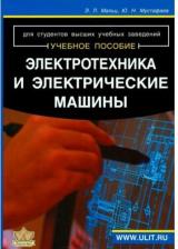 Литература Книга Мальц Эдуард Лазаревич, Мустафаев Юсуф Ниязович. Электротехника и электрические машины. Для студентов неэлектрических специальностей. Учебное пособие
