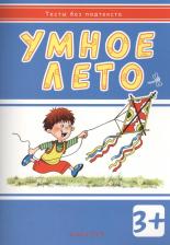Литература Книга Мальцева И. В. Умное лето. Для детей от 3-х лет