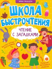 Литература Книга Мальцева Ирина Владимировна. Чтение с загадками