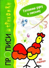 Литература Книга Мальцева Ирина Владимировна. Петушок. Прописи-штриховки