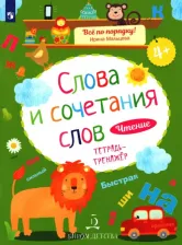 Литература Книга Мальцева Ирина Владимировна. Слова и сочетания слов. Чтение. Тетрадь-тренажер