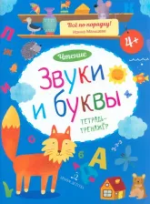 Литература Книга Мальцева Ирина Владимировна. Звуки и буквы. Чтение. Тетрадь-тренажер