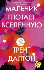 Литература Книга Мальчик глотает Вселенную, Далтон Т