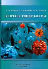 Литература Книга Малеев Виктор Васильевич, Ситников Иван Германович, Бохонов Максим Сергеевич. Вопросы гепатологии. Учебное пособие