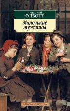 Литература Книга Маленькие мужчины. Цикл Все истории о маленьких женщинах. Кн.3