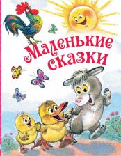 Литература Книга Маленькие сказки, Маршак С.Я, Остер Г.Б