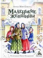 Литература Книга Маленькие женщины 9785001088448