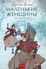 Литература Книга Маленькие женщины 9785001959908