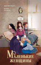 Литература Книга Маленькие женщины 9785171633851