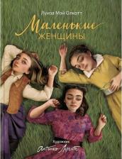Литература Книга Маленькие женщины 9785353106920