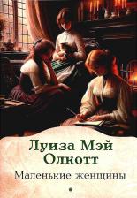 Литература Книга Маленькие женщины: роман
