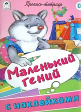 Литература Книга Маленький гений. Пропись-тетрадь с наклейками