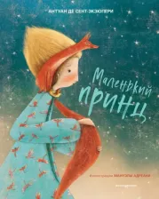 Литература Книга Маленький принц (ил. М. Адреани, пер. Н. Галь)