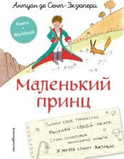 Литература Книга Маленький принц. Стань соавтором знаменитой книги