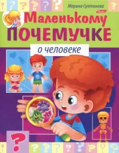 Литература Книга Маленькому почемучке О человеке
