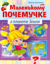 Литература Книга Маленькому почемучке О планете Земля Султанова М