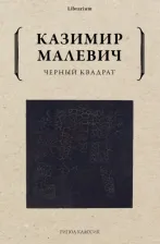 Литература Книга Малевич Казимир Северинович. Черный квадрат 9785386141714