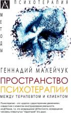 Литература Книга Малейчук Геннадий Иванович. Пространство психотерапии. Между терапевтом и клиентом