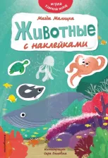 Литература Книга Малицка Магда. Животные с наклейками
