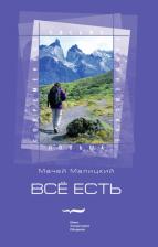Литература Книга Малицкий Мачей. Всё есть