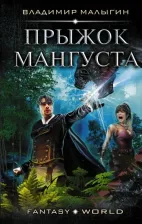 Литература Книга Малыгин Владимир Владиславович. Прыжок Мангуста