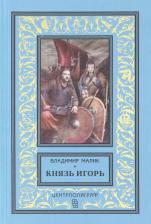 Литература Книга Малик Владимир Кириллович. Князь Игорь. Витязи червлёных щитов