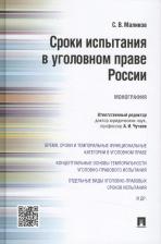 Литература Книга Маликов Сергей Владимирович. Сроки испытания в уголовном праве России. Монография
