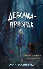 Литература Книга Малиненко Элли. Девочка-призрак