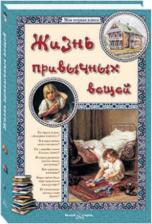 Литература Книга Малинина Екатерина Владимировна, Бутман Илья. Жизнь привычных вещей