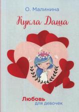 Литература Книга Малинина Ольга. Кукла Даша