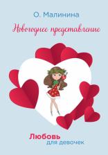 Литература Книга Малинина Ольга. Новогоднее представление