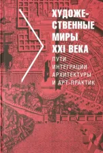 Литература Книга Малинина Татьяна Глебовна. Художественные миры XXI века. Пути интеграции архитектуры и арт-практик