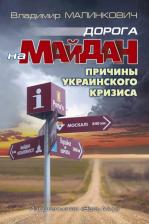 Литература Книга Малинкович Владимир Дмитриевич. Дорога на Майдан. Причины украинского кризиса