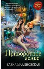 Литература Книга Малиновская Елена Михайловна "Хозяйка магической лавки. 1. Приворотное зелье"