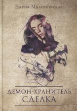 Литература Книга Малиновская Елена Михайловна. Демон-хранитель. Сделка