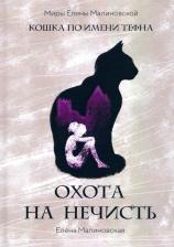 Литература Книга Малиновская Елена Михайловна. Охота на нечисть