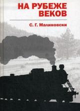 Литература Книга Малиновски С. Г. На рубеже веков