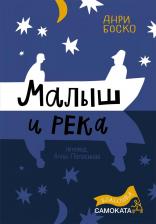Литература Книга Малыш и река