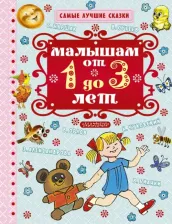 Литература Книга Малышам от 1 года до 3 лет