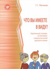 Литература Книга Малышев Геннадий Геннадьевич. Что вы имеете в виду? Краткий словарь устойчивых словосочетаний русского языка