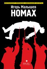 Литература Книга Малышев Игорь Александрович. Номах