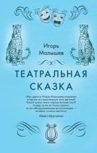 Литература Книга Малышев Игорь Александрович. Театральная сказка
