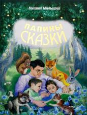 Литература Книга Малышев Михаил Николаевич. Папины сказки
