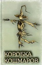 Литература Книга Малышев Сергей. Коробка Кошмаров: рассказы