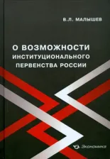 Литература Книга Малышев Валерий Львович. О возможности институционального первенства России