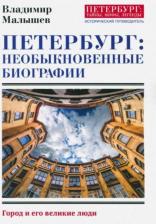 Литература Книга Малышев Владимир Викторович. Петербург. Необыкновенные биографии. Город и его великие люди