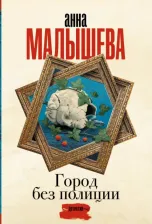 Литература Книга Малышева Анна Витальевна. Город без полиции 9785171572778